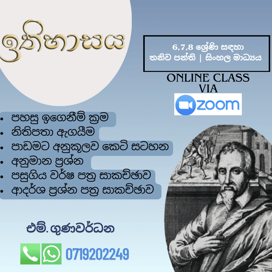 ඉතිහාසය -6,7,8 ශ්‍රේණි -සිංහල මාධ්‍යය
