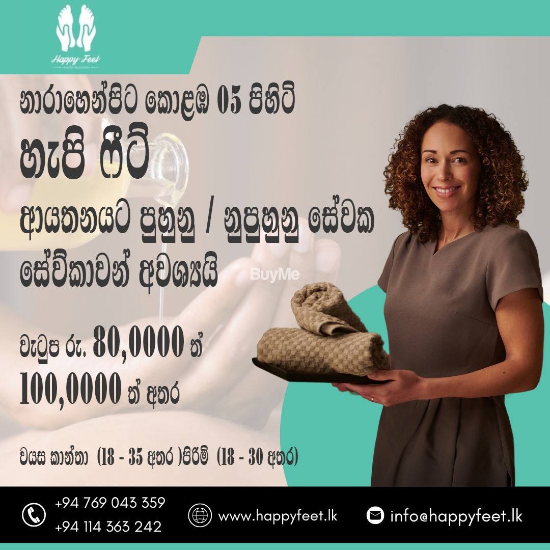 හැපී ෆීට් ආයතනයට පුහුණු නුපුහුණු සේවක සේවිකාවන් අවශ්‍යයි